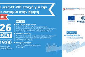 Εκδήλωση για την καινοτομία στην Κρήτη στη μετά-Covid εποχή