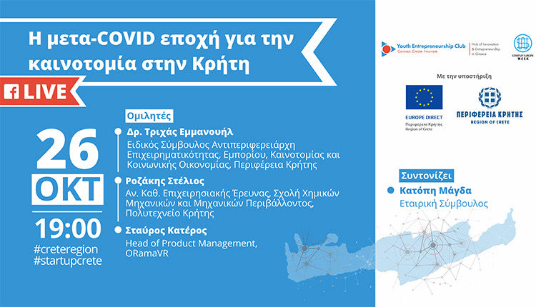 Εκδήλωση για την καινοτομία στην Κρήτη στη μετά-Covid εποχή