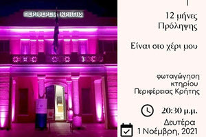 Η Περιφέρεια Κρήτης, συμμετέχοντας στην παγκόσμια εκστρατεία για την καταπολέμηση του καρκίνου του μαστού