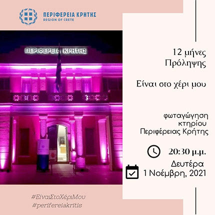 Η Περιφέρεια Κρήτης, συμμετέχοντας στην παγκόσμια εκστρατεία για την καταπολέμηση του καρκίνου του μαστού