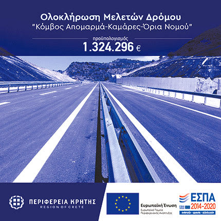 χρηματοδότηση της ολοκλήρωσης των μελετών του δρόμου “κόμβος Απομαρμά – Καμάρες – όρια Νομού” στο Περιφερειακό Πρόγραμμα Κρήτης