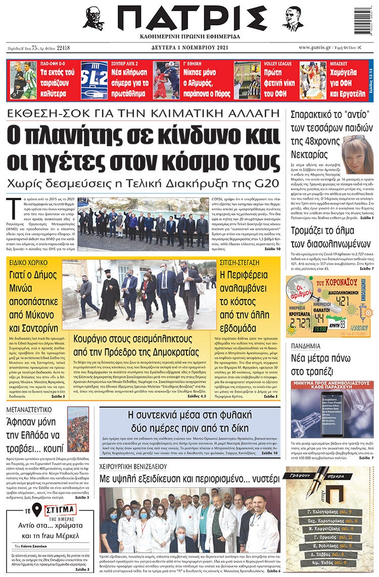πρωτοσέλιδο 01-11-2021