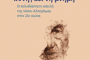 Διαδικτυακές συζητήσεις από τις ΠΕΚ για το αλτσχάιμερ