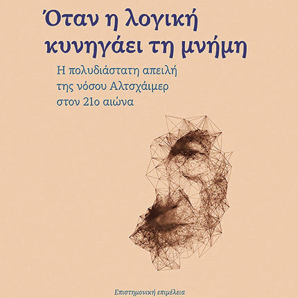 Διαδικτυακές συζητήσεις από τις ΠΕΚ για το αλτσχάιμερ