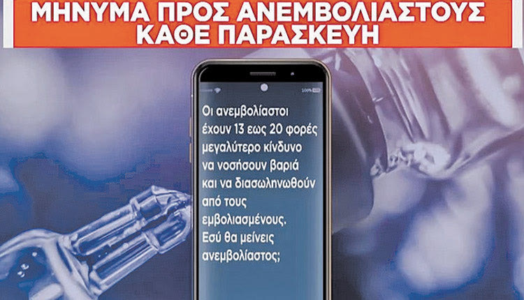 Αρχίζουν τα μηνύματα στους ανεμβολίαστους