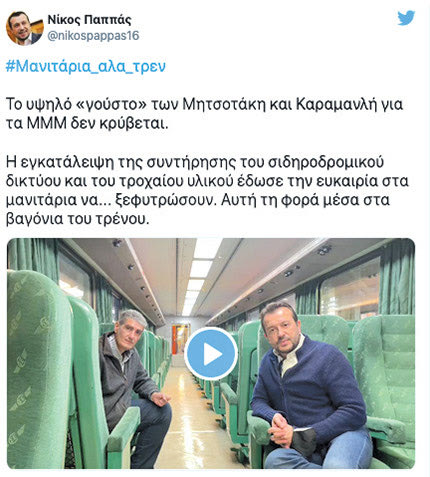 τουί tweet για μανιτάρια στο τρένο