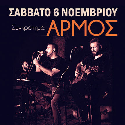 Οι Αρμός live στο «The Hall Live Stage»