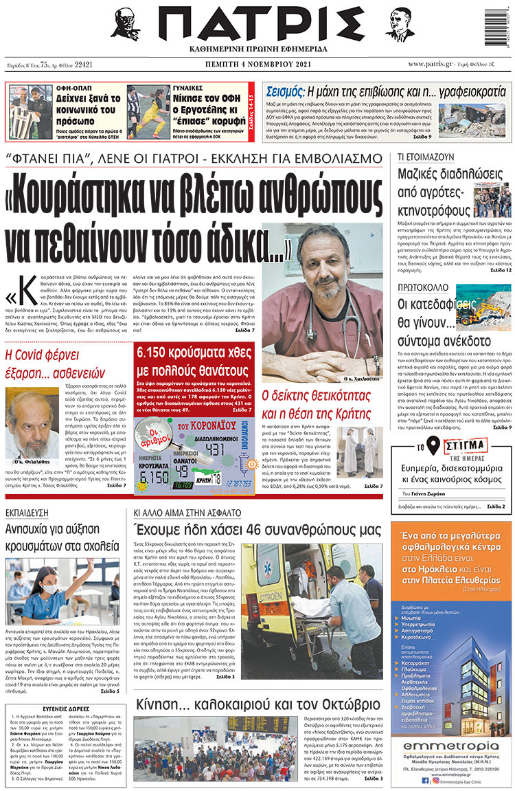 πρωτοσέλιδο 04-11-2021