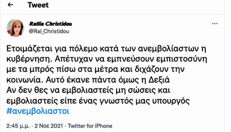 ραλλία χρηστίδου τουί tweet για ανεμβολίαστους