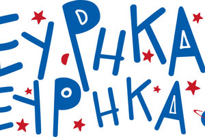 Το βραβείο “Εύρηκα, Εύρηκα”