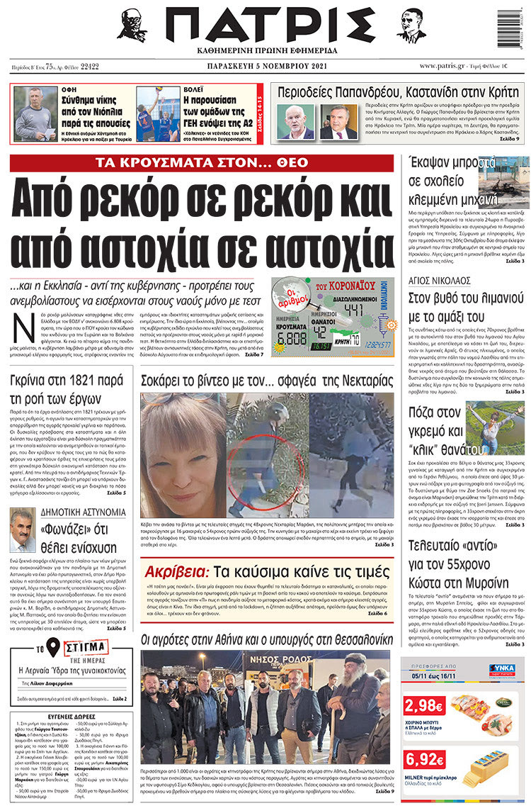 πρωτοσέλιδο 5-11-2021