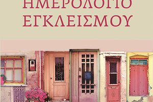 “Ημερολόγιο εγκλεισμού” με σημειώσεις πανδημίας