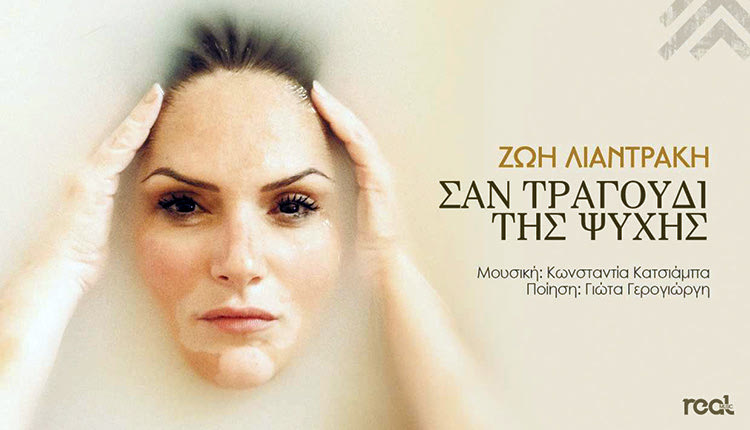 ΣΕ ΣΥΝΕΝΤΕΥΞΗ ΤΗΣ ΣΤΗΝ “Π’ Η ΗΡΑΚΛΕΙΩΤΙΣΣΑ ΤΡΑΓΟΥΔΙΣΤΡΙΑ ΖΩΗ ΛΙΑΝΤΡΑΚΗ ΑΝΑΦΕΡΕΤΑΙ ΣΤΗ ΝΕΑ ΤΗΣ ΔΟΥΛΕΙΑ «Το νέο μου τραγούδι μιλά για την απώλεια και την απουσία»