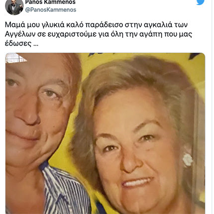 Καμμένος τουί tweet για την μητέρα του
