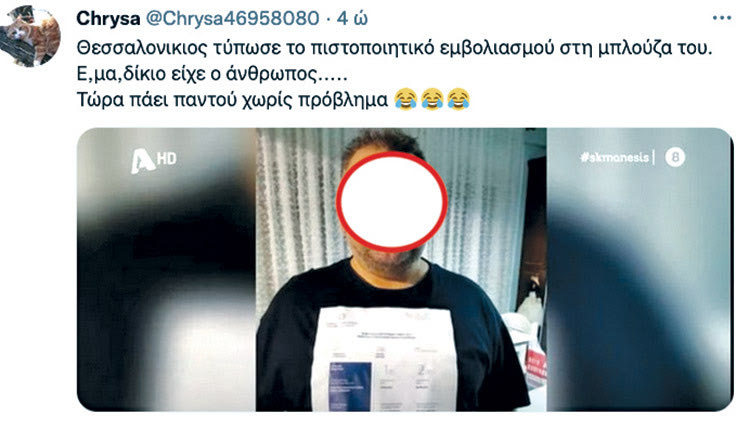 Θεσσαλονικιός,  λέει, τύπωσε το πιστοποιητικό εμβολιασμού στη μπλούζα του.