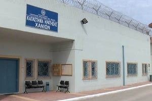 ΦΥΛΑΚΕΣ ΚΙΣΑΜΟΥ ΧΑΝΙΩΝ