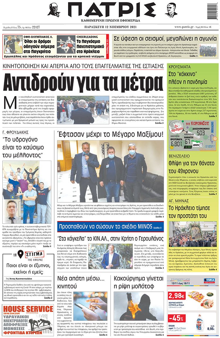 πρωτοσέλιδο 12-11-2021
