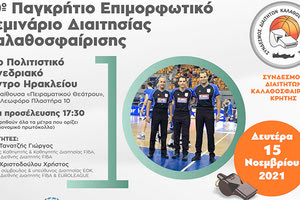 ΣΤΟ ΠΟΛΙΤΙΣΤΙΚΟ ΚΕΝΤΡΟ • ΛΕΚΚΑΚΟΣ ΑΝΤΙ ΗΛΙΑΚΗ ΣΤΟΝ ΚΥΔΩΝΑ Tη Δευτέρα το Επιμορφωτικό Σεμινάριο Διαιτητών Μπάσκετ