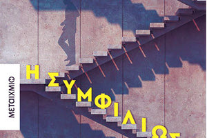 ΤΟ ΝΕΟ ΒΙΒΛΙΟ ΤΟΥ ΔΗΜΗΤΡΗ ΧΑΤΖΗΚΩΝΣΤΑΝΤΙΝΟΥ Ένα μυθιστόρημα για την αξία της συμφιλίωσης με το παρελθόν