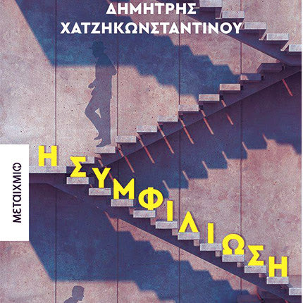 ΤΟ ΝΕΟ ΒΙΒΛΙΟ ΤΟΥ ΔΗΜΗΤΡΗ ΧΑΤΖΗΚΩΝΣΤΑΝΤΙΝΟΥ Ένα μυθιστόρημα για την αξία της συμφιλίωσης με το παρελθόν
