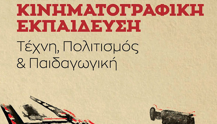 Παρουσίαση βιβλίου από το Φεστιβάλ Κινηματογράφου Χανίων στο Φεστιβάλ Κινηματογράφου Θεσσαλονίκης