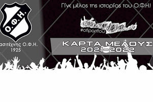 Εγγραφές μελών και διαδικτυακά πλέον στον Ερασιτέχνη ΟΦΗ