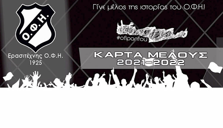 Εγγραφές μελών και διαδικτυακά πλέον στον Ερασιτέχνη ΟΦΗ