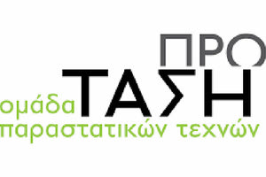 ομαδα παραστατικων τεχνων ΠΡΟΤΑΣΗ