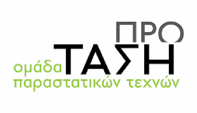 ομαδα παραστατικων τεχνων ΠΡΟΤΑΣΗ
