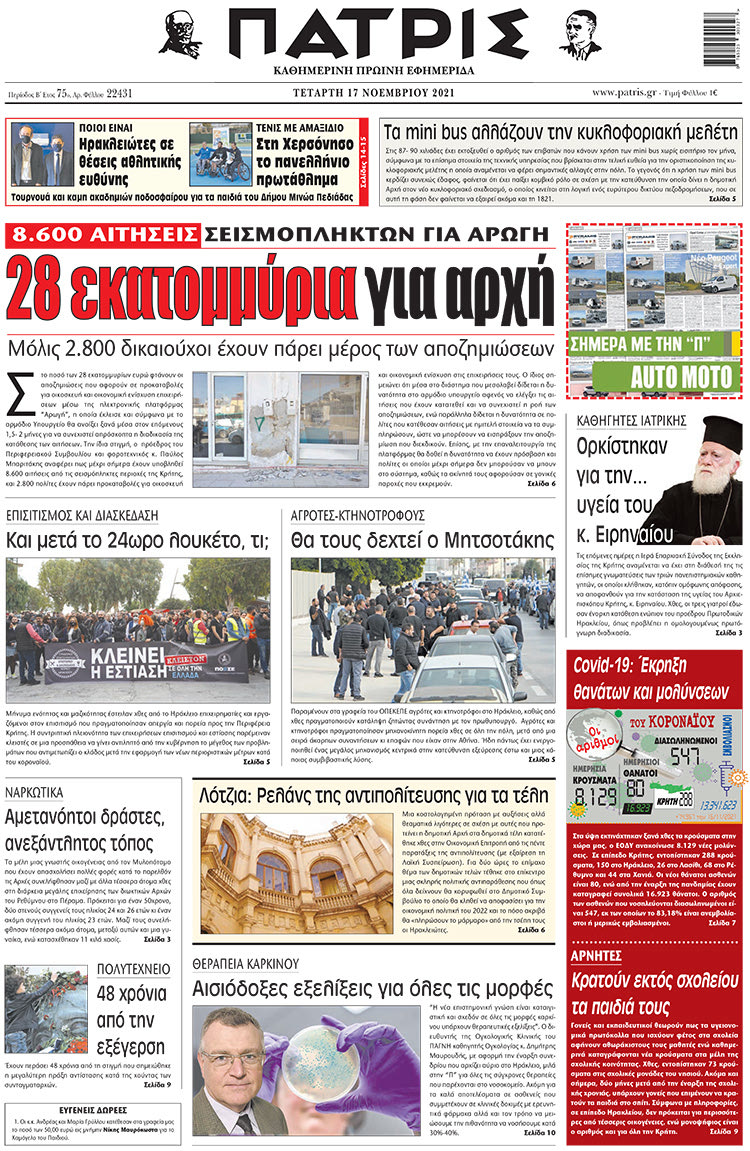 πρωτοσέλιδο 17-11-2021
