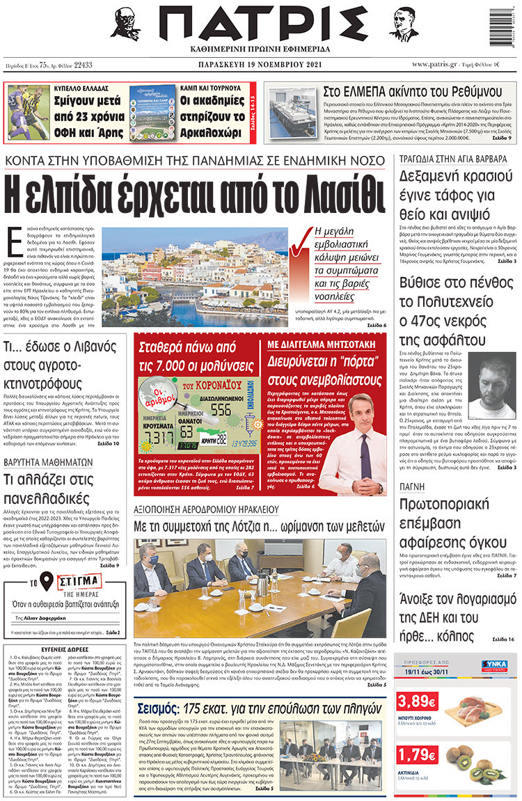 πρωτοσέλιδο 19-11-2021