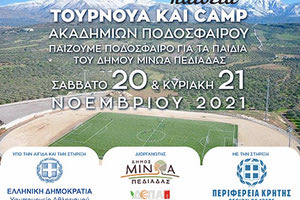 ΤΟΥΡΝΟΥΑ ΠΟΔΟΣΦΑΙΡΟΥ ΚΑΜΠ ΜΙΝΩΑ ΠΕΔΙΑΔΟΣ