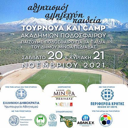 ΤΟΥΡΝΟΥΑ ΠΟΔΟΣΦΑΙΡΟΥ ΚΑΜΠ ΜΙΝΩΑ ΠΕΔΙΑΔΟΣ