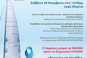 «Sail For Cancer-Ανοίγουμε πανιά στη Ζωή»