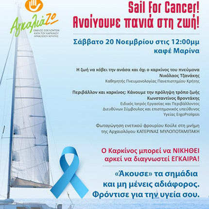 «Sail For Cancer-Ανοίγουμε πανιά στη Ζωή»