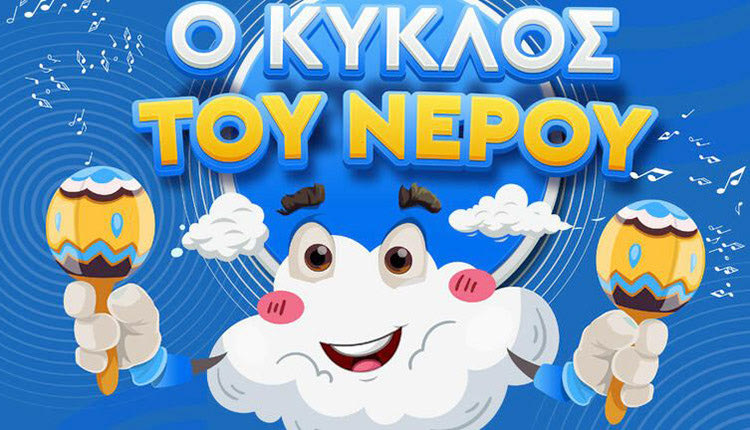 Βιωματικό εργαστήρι για τον κύκλο του νερού σε Ελιά, Μάλια και Γούρνες