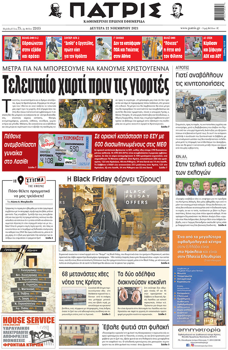 πρωτοσέλιδο 22-11-2021