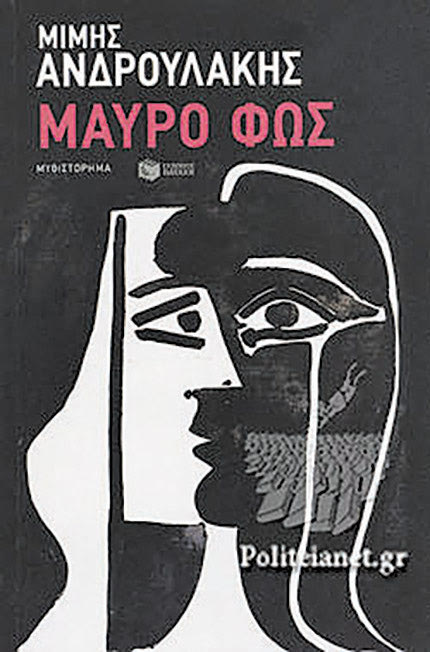 ΚΑΙΝΟΥΡΙΟ ΒΙΒΛΙΟ ΜΙΜΗΣ ΑΝΔΡΟΥΛΑΚΗΣ