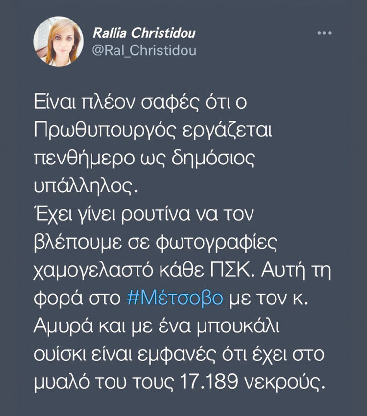 ραλλια τουί tweet για πρωθυπουργό