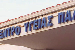 Κέντρο Υγείας στον Παλαμά Καρδίτσας