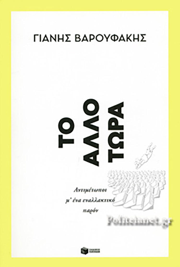 ΒΙΒΛΙΟ ΓΙΑΝΗ ΒΑΡΟΥΦΑΚΗ ΤΟ ΑΛΛΟ ΤΩΡΑ