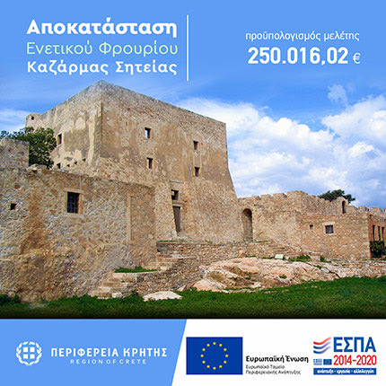Ένταξη της μελέτης αποκατάστασης της Καζάρμας Σητείας με απόφαση του περιφερειάρχη