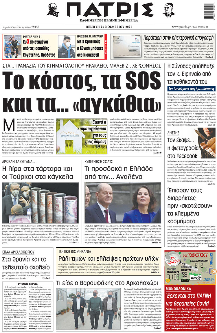 πρωτοσέλιδο 25-11-2021