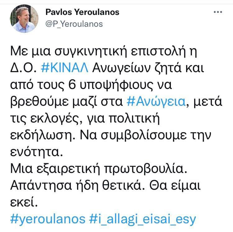 Ασμένως δεκτή έκανε ο Παύλος Γερουλάνος την πρόσκληση που απευθύνει με επιστολή της η Δημοτική Οργάνωση Κιν.Αλ. Ανωγείων, προς τους 6 υποψηφίους προέδρους του Κινήματος Αλλαγής σε κοινή πολιτική εκδήλωση, για το Σάββατο 18/12/2021.