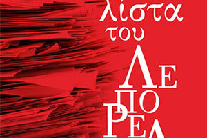 “Η λίστα του Λεπορέλο” του Φώτη Δούσου