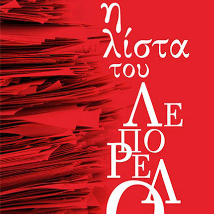 “Η λίστα του Λεπορέλο” του Φώτη Δούσου