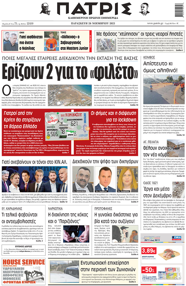 πρωτοσέλιδο 26-11-2021
