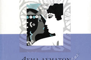 Η παρουσίαση του βιβλίου του Ιωσήφ Βεντούρα «Άσμα Ασμάτων. Το εβραϊκό κείμενο και οι ερμηνείες του», θα πραγματοποιηθεί στην αίθουσα «Πολυχρόνης Πολυχρονίδης» του Πνευματικού Κέντρου Χανίων, σήμερα Παρασκευή 26 Νοεμβρίου 2021, στις 7 το απόγευμα. Την εκδήλωση οργανώνουν το Κέντρο Κρητικής Λογοτεχνίας, η Περιφέρεια Κρήτης - Περιφερειακή Ενότητα Χανίων και το Πνευματικό Κέντρο Χανίων. Το βιβλίο θα παρουσιάσουν ο Κώστας Μουτζούρης και ο συγγραφέας. Την εκδήλωση θα συντονίζει ο Μανόλης Πατεδάκης, επίκουρος καθηγητής Βυζαντινής Φιλολογίας του Πανεπιστημίου Κρήτης.