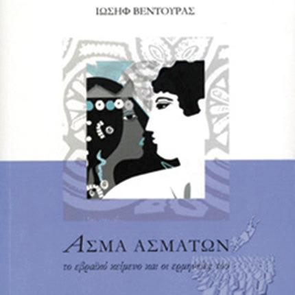 Η παρουσίαση του βιβλίου του Ιωσήφ Βεντούρα «Άσμα Ασμάτων. Το εβραϊκό κείμενο και οι ερμηνείες του», θα πραγματοποιηθεί στην αίθουσα «Πολυχρόνης Πολυχρονίδης» του Πνευματικού Κέντρου Χανίων, σήμερα Παρασκευή 26 Νοεμβρίου 2021, στις 7 το απόγευμα. Την εκδήλωση οργανώνουν το Κέντρο Κρητικής Λογοτεχνίας, η Περιφέρεια Κρήτης - Περιφερειακή Ενότητα Χανίων και το Πνευματικό Κέντρο Χανίων. Το βιβλίο θα παρουσιάσουν ο Κώστας Μουτζούρης και ο συγγραφέας. Την εκδήλωση θα συντονίζει ο Μανόλης Πατεδάκης, επίκουρος καθηγητής Βυζαντινής Φιλολογίας του Πανεπιστημίου Κρήτης.