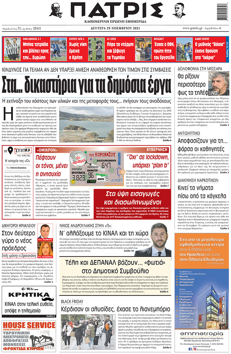 πρωτοσέλιδο 29-11-2021